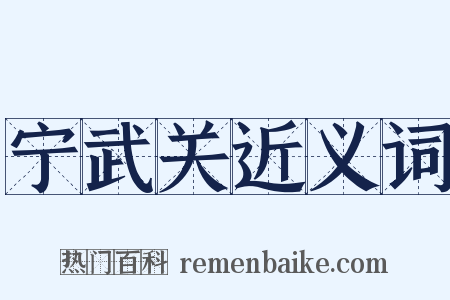 宁武关近义词是什么意思的图片